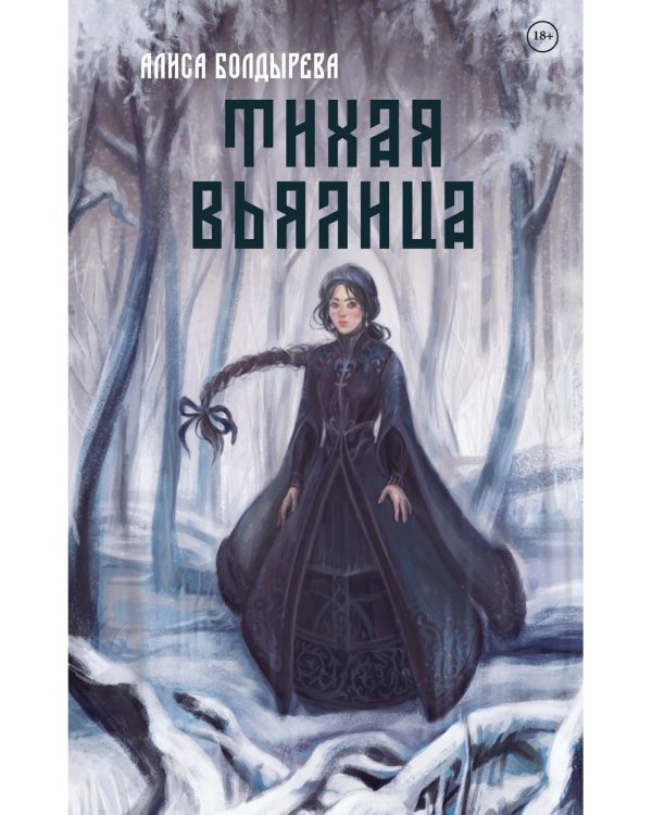 Тихая вьялица