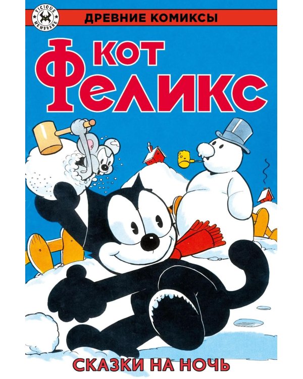 Дополнительное изображение книги «Древние комиксы. Кот Феликс. Сказки на ночь»