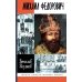 Жизнь замечательных людей. Серия биографий ЖЗЛ. Михаил Федорович. 3-е изд