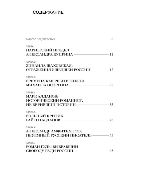 От Алданова до Яновского. Двенадцать литературных портретов русского зарубежья