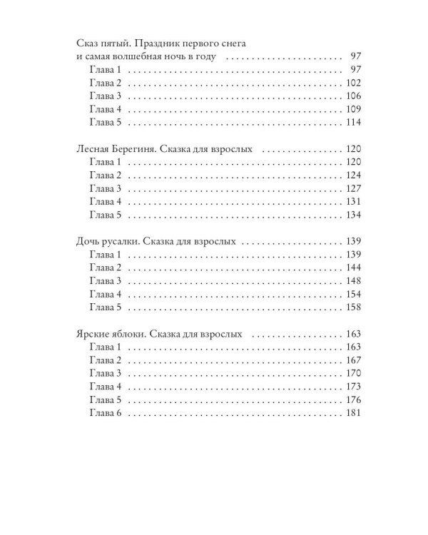 Лесная Берегиня. Славянские сказки