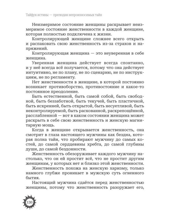 Тайфун истины - прелюдия непроизносимых тайн. Космическая мать