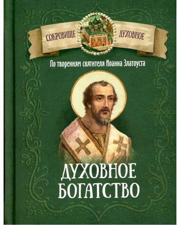 Духовное богатство. По творениям святителя Иоанна Златоуста