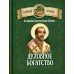 Духовное богатство. По творениям святителя Иоанна Златоуста
