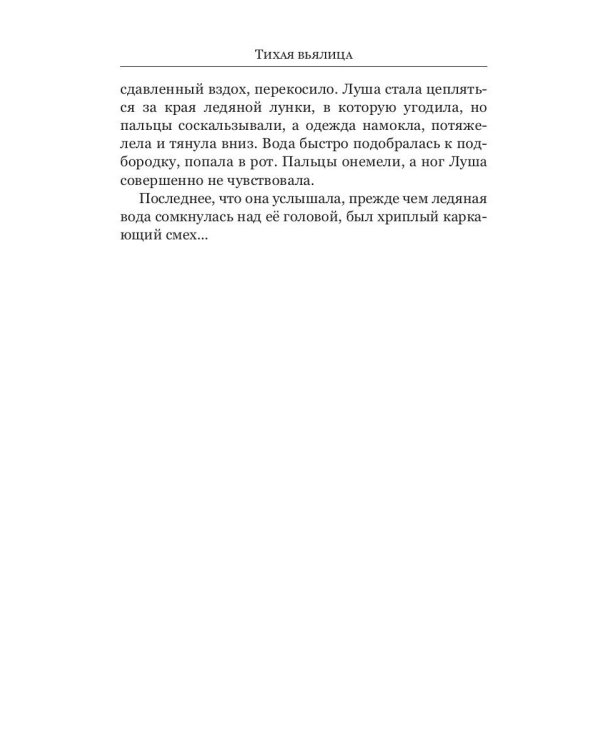 Тихая вьялица
