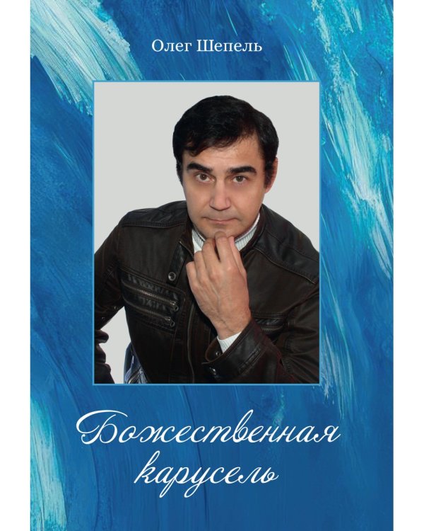 Божественная карусель