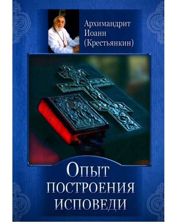 Опыт построения исповеди