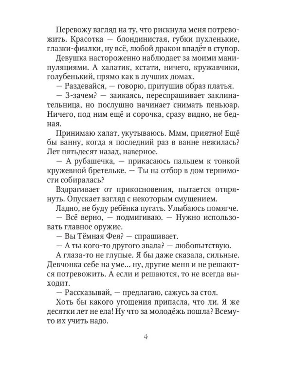 Сорвать драконий отбор