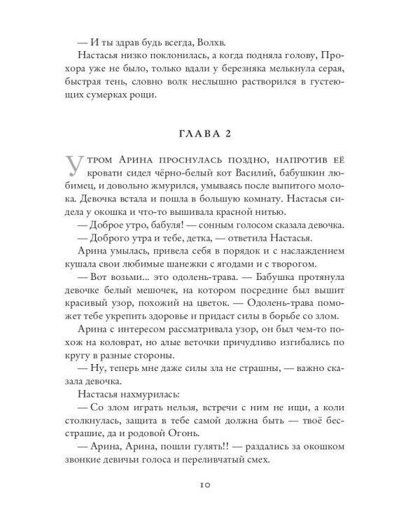 Лесная Берегиня. Славянские сказки