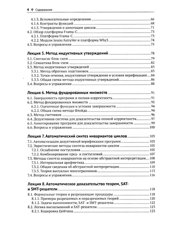 Введение в формальные методы верификации программ. 2-е изд., испр