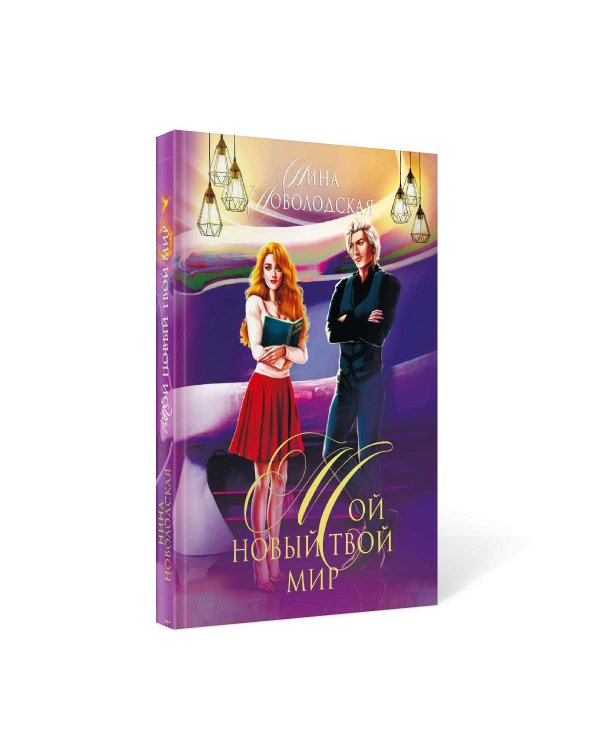 Мой новый твой мир