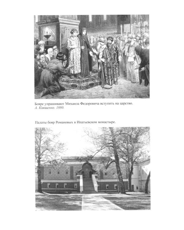 ЖЗЛ. Михаил Федорович. 3-е изд