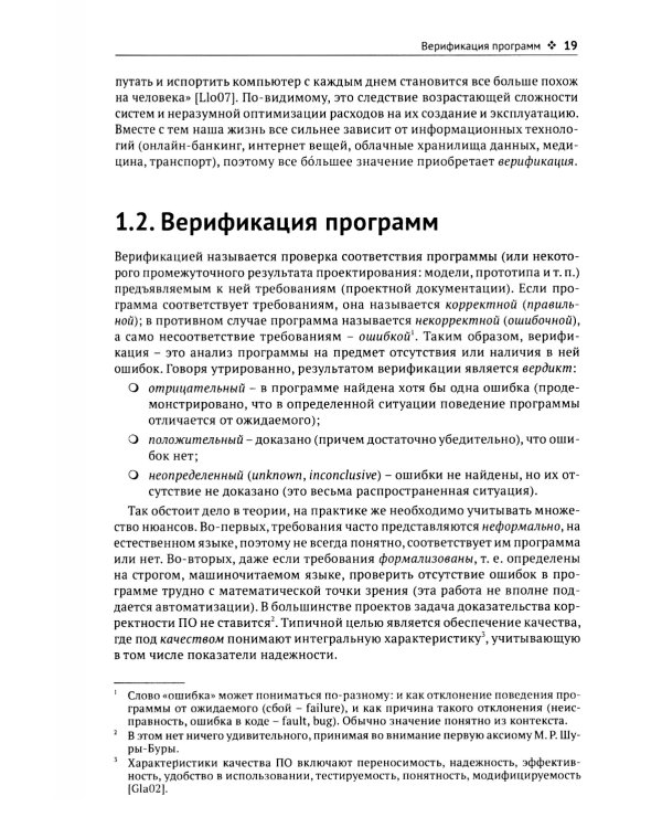 Введение в формальные методы верификации программ. 2-е изд., испр