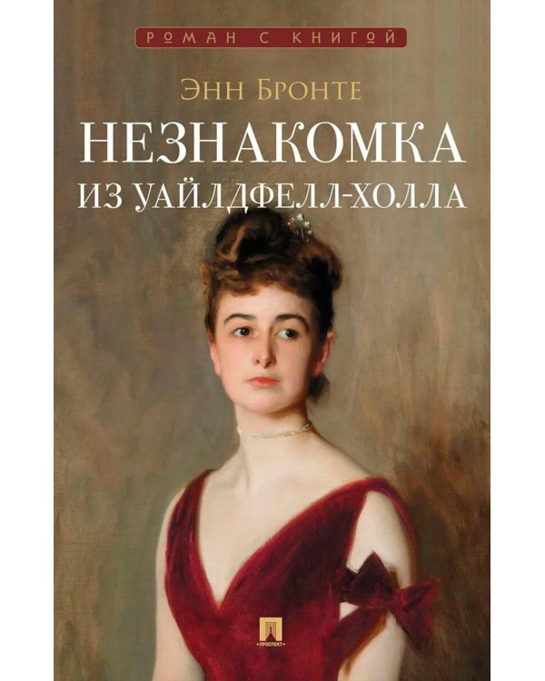Дополнительное изображение книги «Незнакомка из Уайлдфелл-Холла: роман»