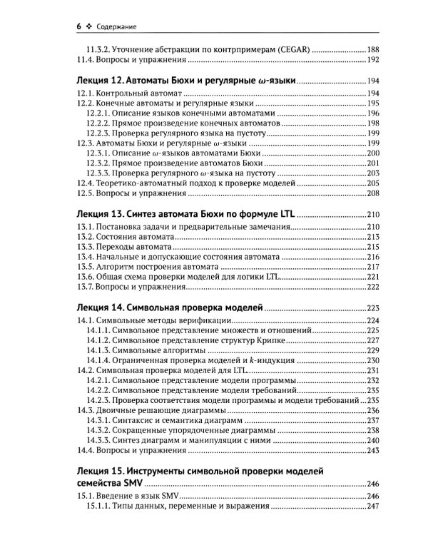 Введение в формальные методы верификации программ. 2-е изд., испр