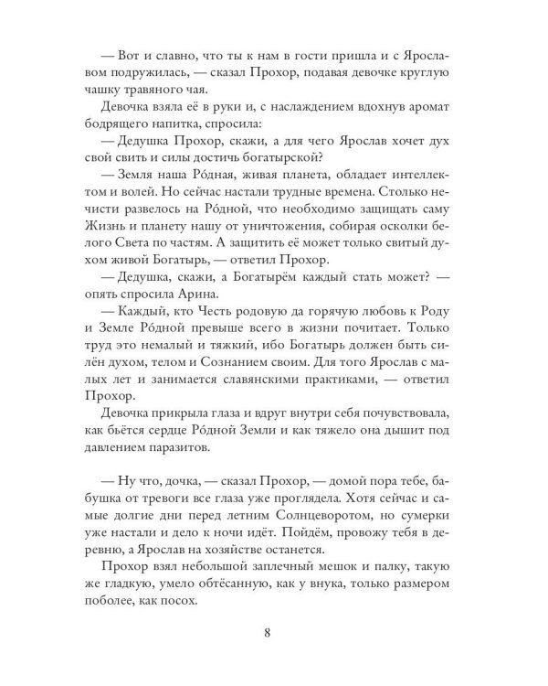 Лесная Берегиня. Славянские сказки