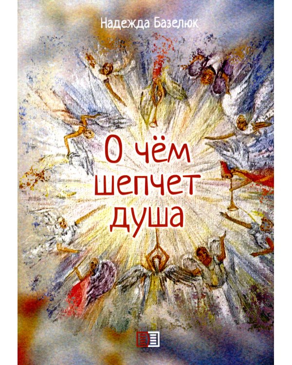 О чем шепчет душа