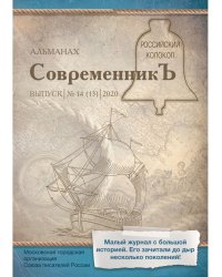 СовременникЪ: сборник. Вып. № 14 (13), 2020