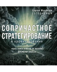 Сопричастное стратегирование и проектирование