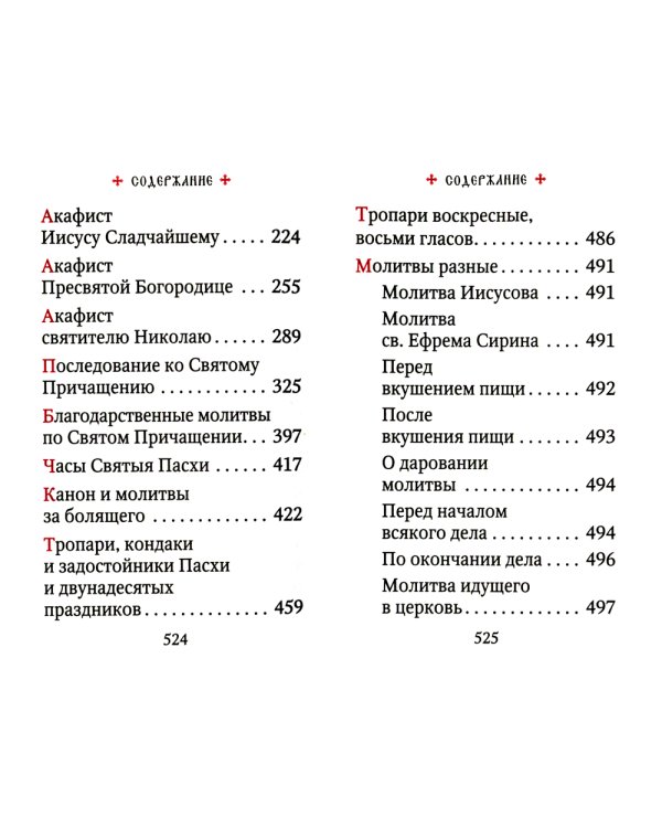 Молитвослов. Гражданский шрифт