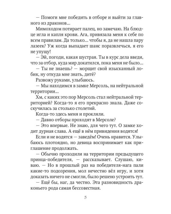 Сорвать драконий отбор