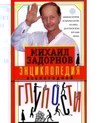Энциклопедия всенародной глупости