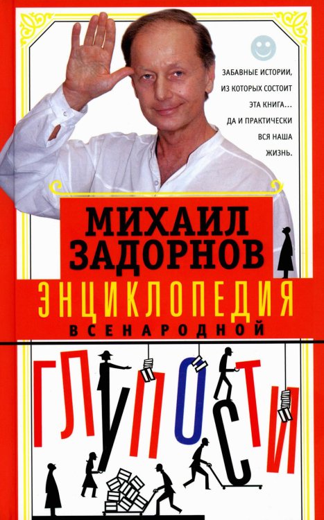Энциклопедия всенародной глупости Энциклопедия всенародной глупости