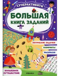 Волшебное путешествие