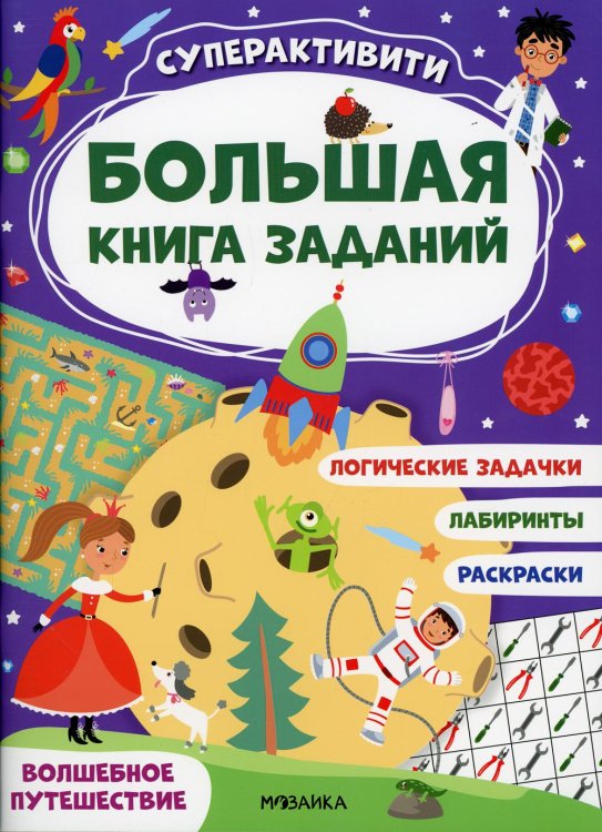 Большая книга заданий. Суперактивити Волшебное путешествие