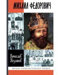 ЖЗЛ. Михаил Федорович. 3-е изд