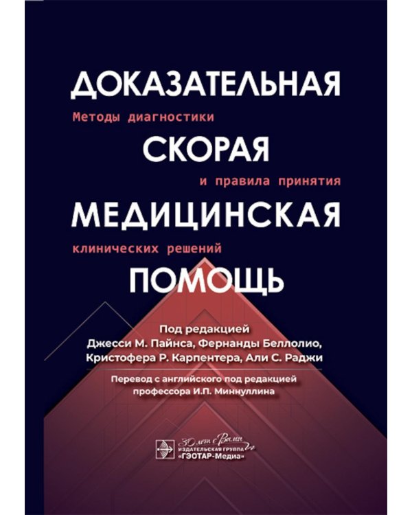 Доказательная скорая медицинская помощь: методы диагностики и правила принятия клинических решений