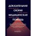 Доказательная скорая медицинская помощь: методы диагностики и правила принятия клинических решений