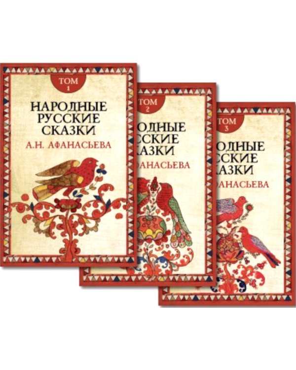 Народные русские сказки. В 3 т. 4-е изд