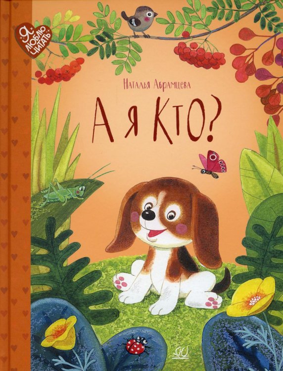 Я люблю читать А я кто? Сказки