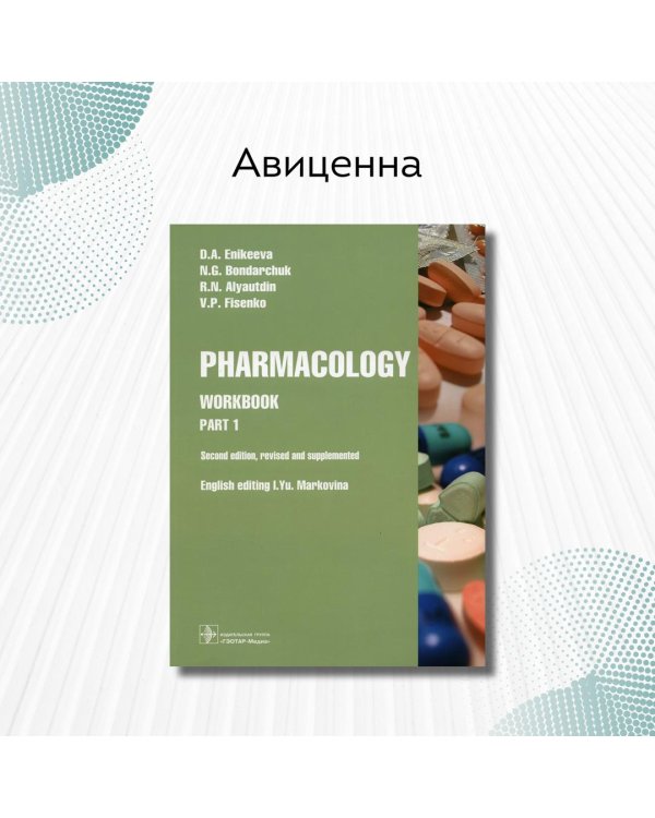 Дополнительное изображение книги «Pharmacology. Part 1. Workbook»