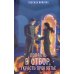 РомФант Попасть в отбор, украсть проклятье