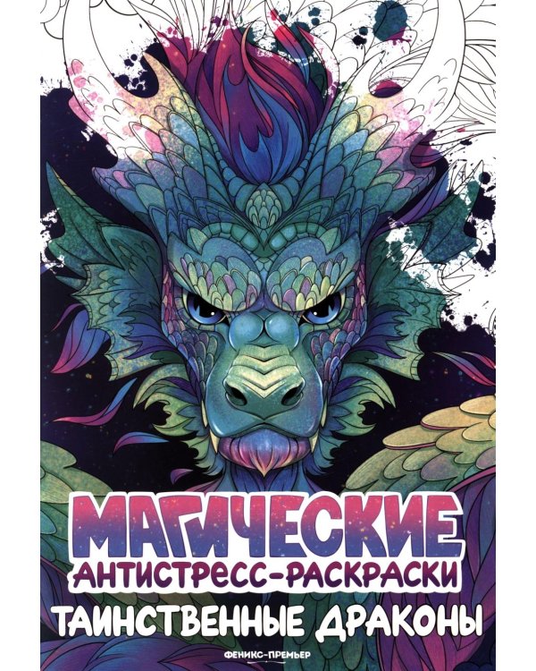 Таинственные драконы: книжка-раскраска