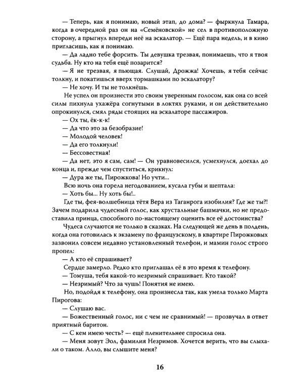 Эолова Арфа: роман