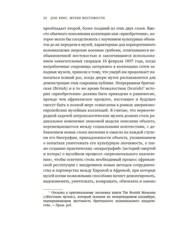 Музеи жестокости: Бенинские бронзы, колониальное насилие и культурная реституция