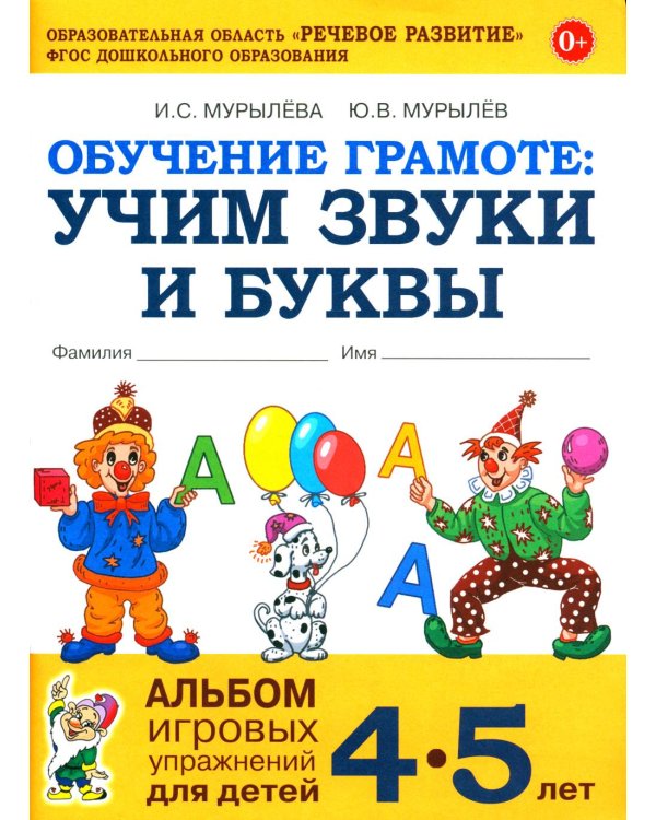 Обучение грамоте: учим звуки и буквы. Альбом игровых упражнений для детей 4-5 лет. 2-е издю. Испр