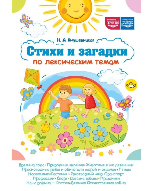 Дополнительное изображение книги «Стихи и загадки по лексическим темам»