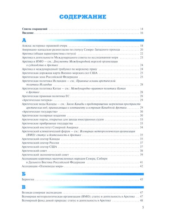 Арктическая правовая энциклопедия