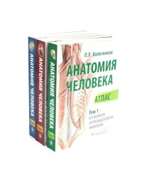 Анатомия человека. Атлас: В 3 т. (комплект)
