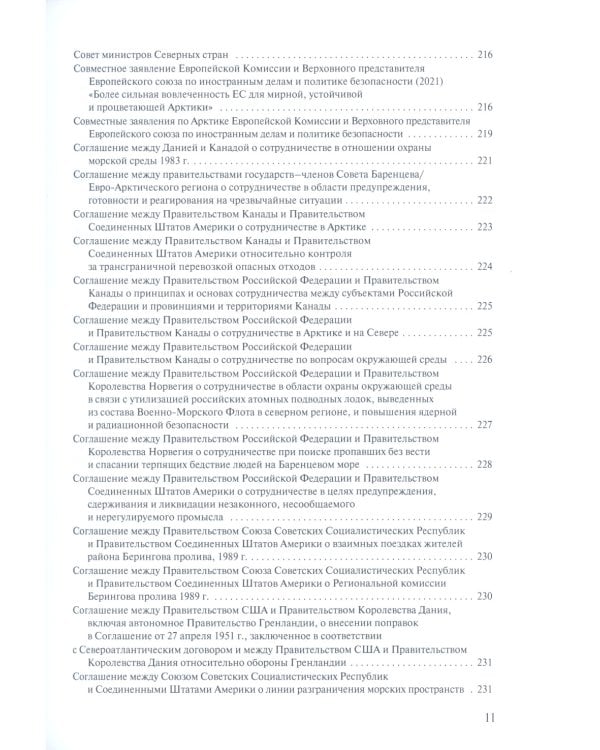 Арктическая правовая энциклопедия