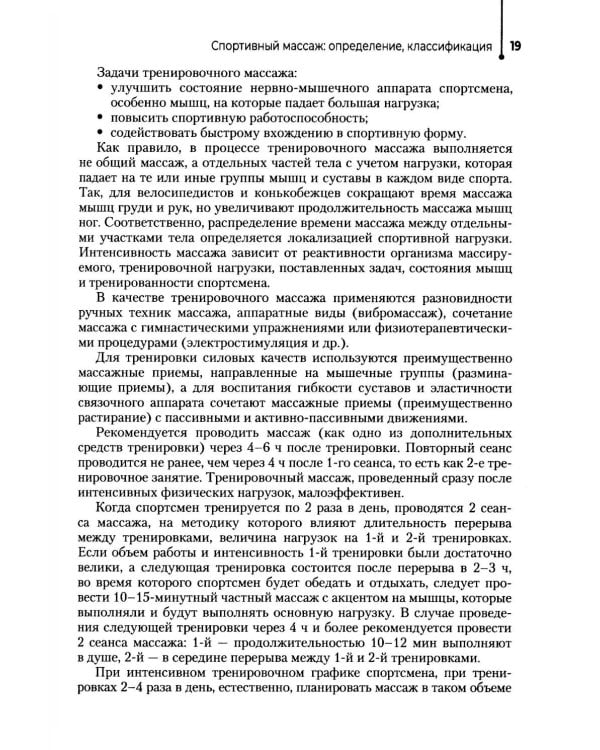 Спортивный массаж: учебное пособие