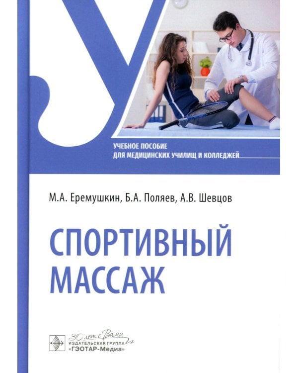 Спортивный массаж: учебное пособие