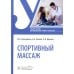 Спортивный массаж: учебное пособие
