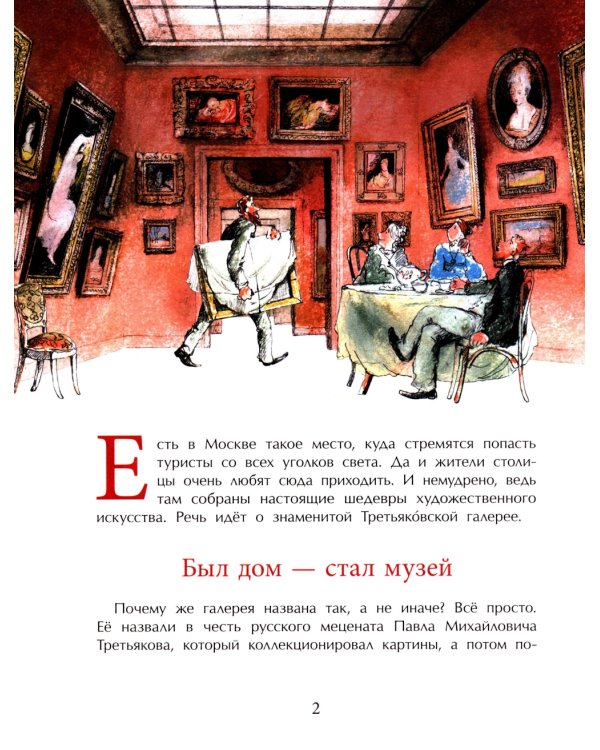 Третьяков и Третьяковка. Вып. 238. 2-е изд