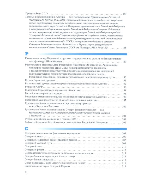 Арктическая правовая энциклопедия