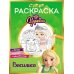 Супер-раскраска! Василиса